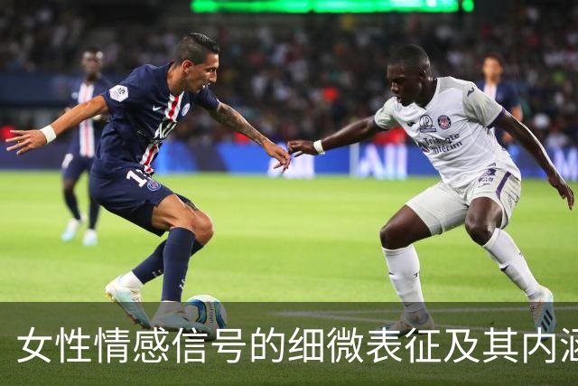 女性情感信号的细微表征及其内涵分析